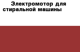 Электромотор для стиральной машины “BEKO 6510N“. Б/у. › Цена ­ 1 500 - Ленинградская обл., Санкт-Петербург г. Электро-Техника » Бытовая техника   . Ленинградская обл.